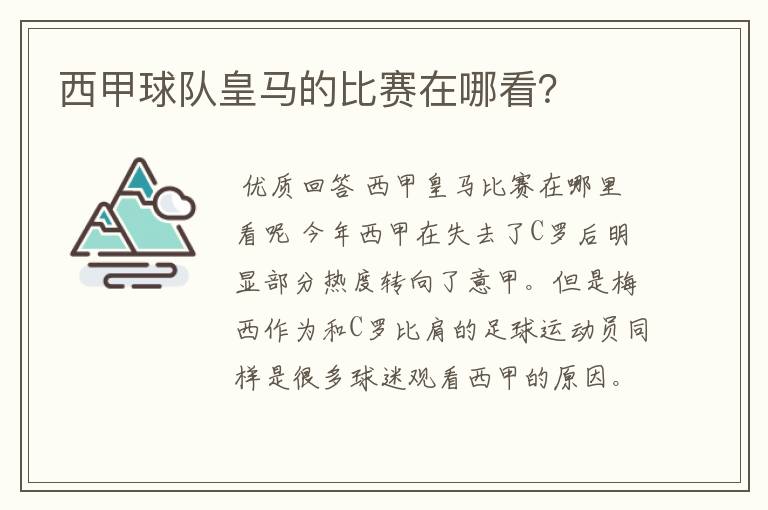 西甲球队皇马的比赛在哪看？