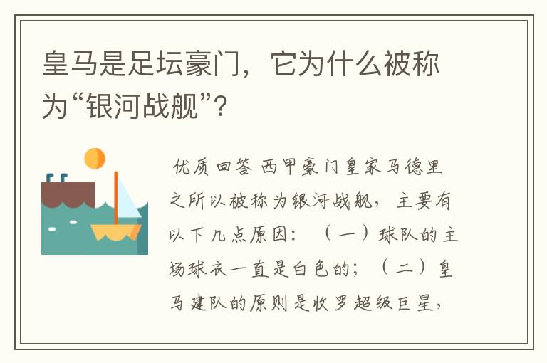 皇马是足坛豪门，它为什么被称为“银河战舰”？