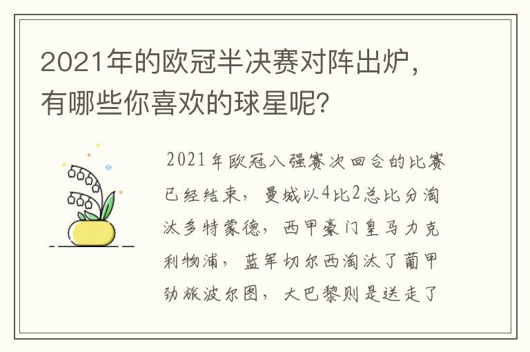 2021年的欧冠半决赛对阵出炉，有哪些你喜欢的球星呢？