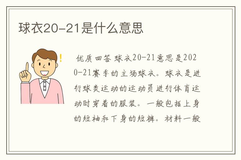 球衣20-21是什么意思