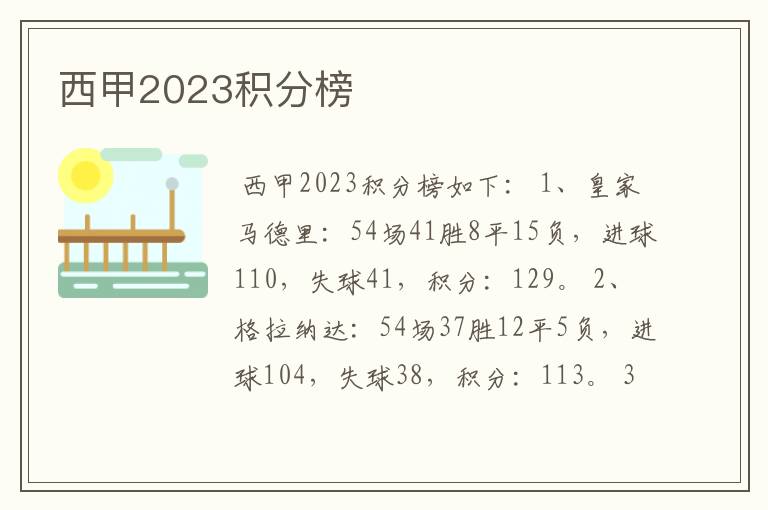 西甲2023积分榜