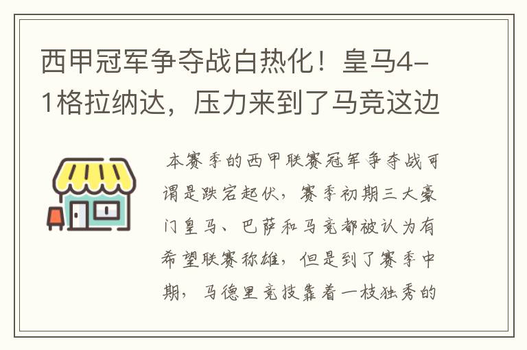 西甲冠军争夺战白热化!皇马4-1格拉纳达,压力来到了马竞这边