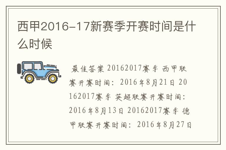 西甲2016-17新赛季开赛时间是什么时候