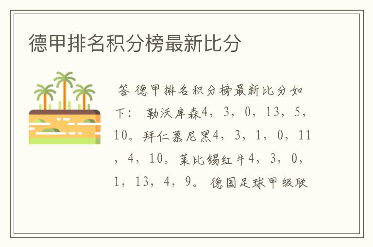 德甲排名积分榜最新比分