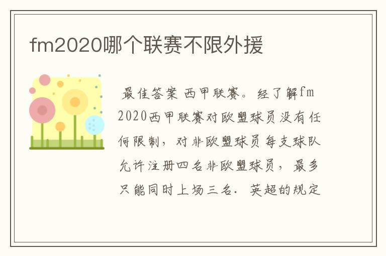 fm2020哪个联赛不限外援