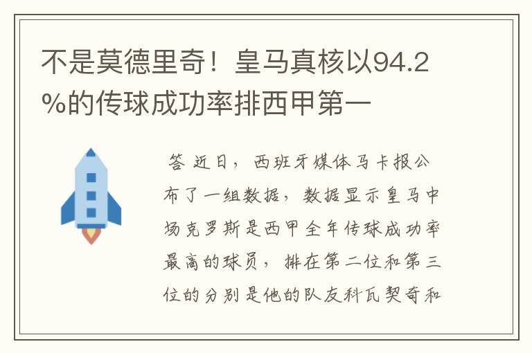 不是莫德里奇！皇马真核以94.2%的传球成功率排西甲第一