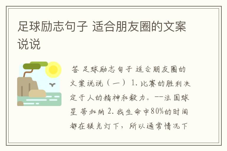 足球励志句子 适合朋友圈的文案说说