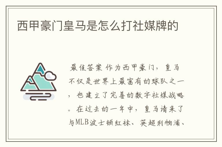 西甲豪门皇马是怎么打社媒牌的