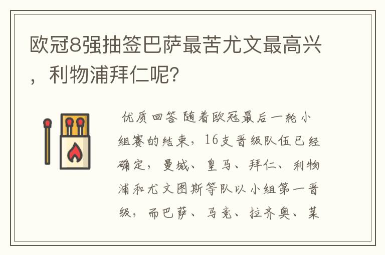 欧冠8强抽签巴萨最苦尤文最高兴，利物浦拜仁呢？