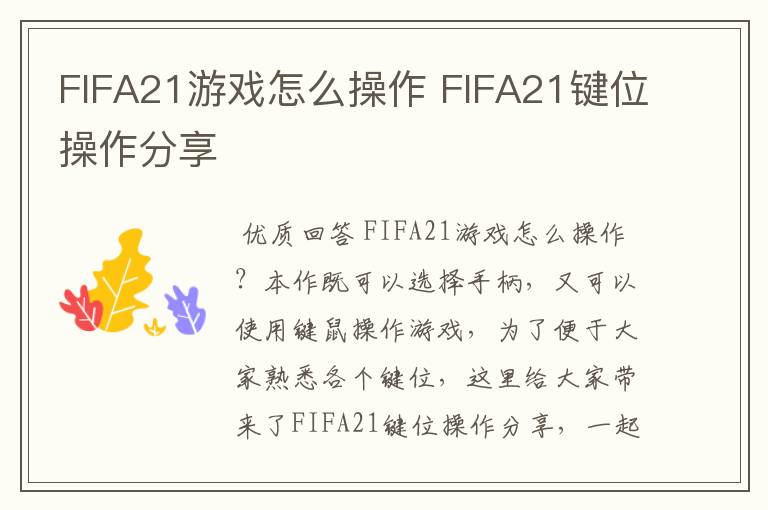 FIFA21游戏怎么操作 FIFA21键位操作分享