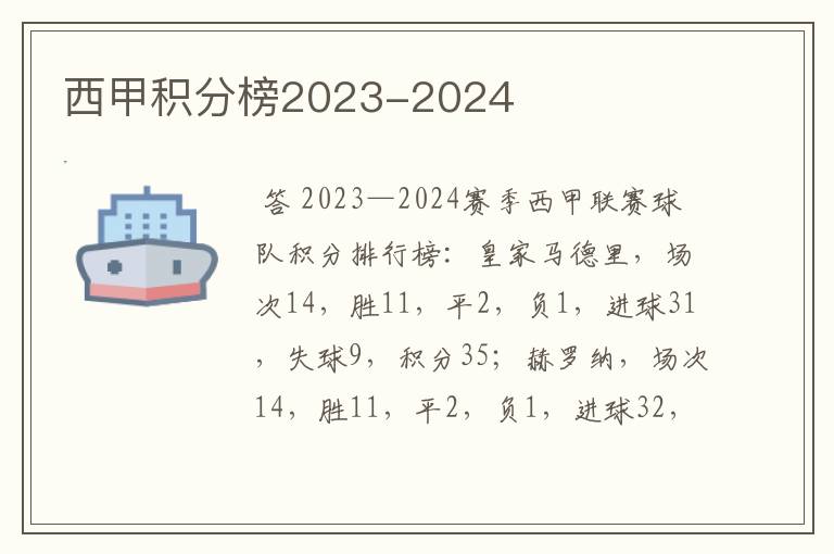 西甲积分榜2023-2024