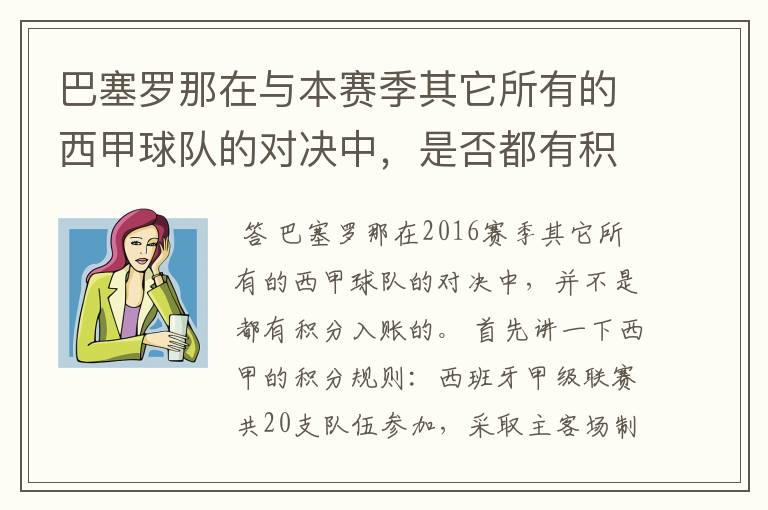 巴塞罗那在与本赛季其它所有的西甲球队的对决中，是否都有积分入账？