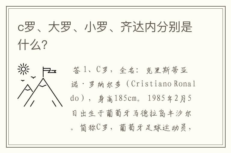 c罗、大罗、小罗、齐达内分别是什么？