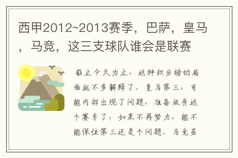 西甲2012~2013赛季，巴萨，皇马，马竞，这三支球队谁会是联赛的冠军呢？