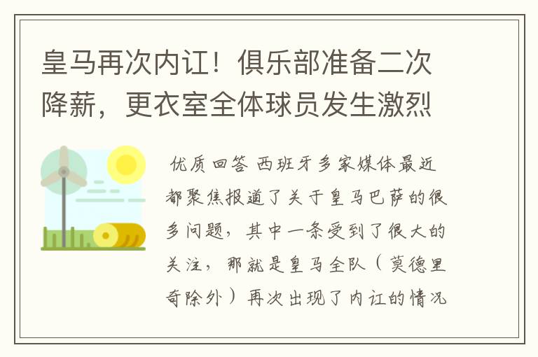 皇马再次内讧！俱乐部准备二次降薪，更衣室全体球员发生激烈讨论