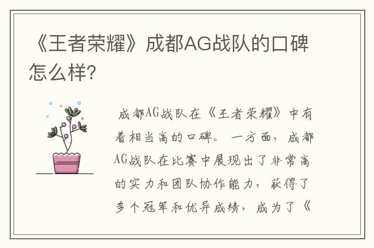 《王者荣耀》成都AG战队的口碑怎么样？