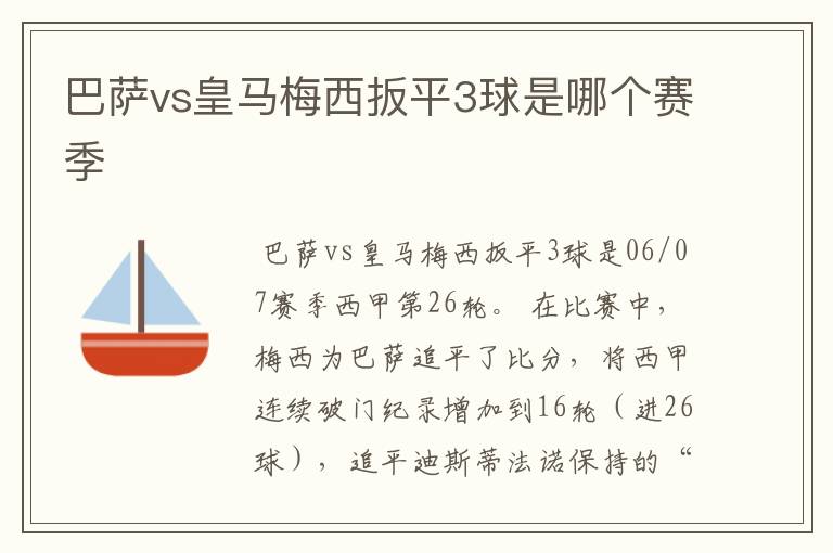 巴萨vs皇马梅西扳平3球是哪个赛季