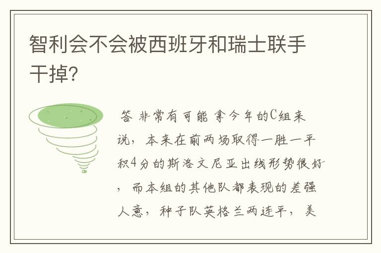 智利会不会被西班牙和瑞士联手干掉？