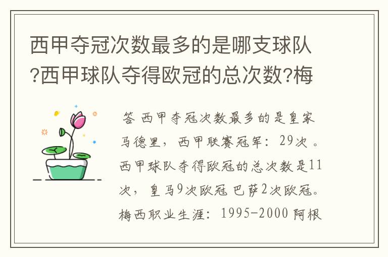 西甲夺冠次数最多的是哪支球队?西甲球队夺得欧冠的总次数?梅西职业生涯在哪几支俱乐部球队踢过球?