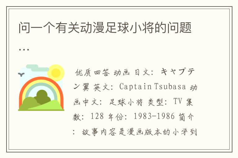 问一个有关动漫足球小将的问题…