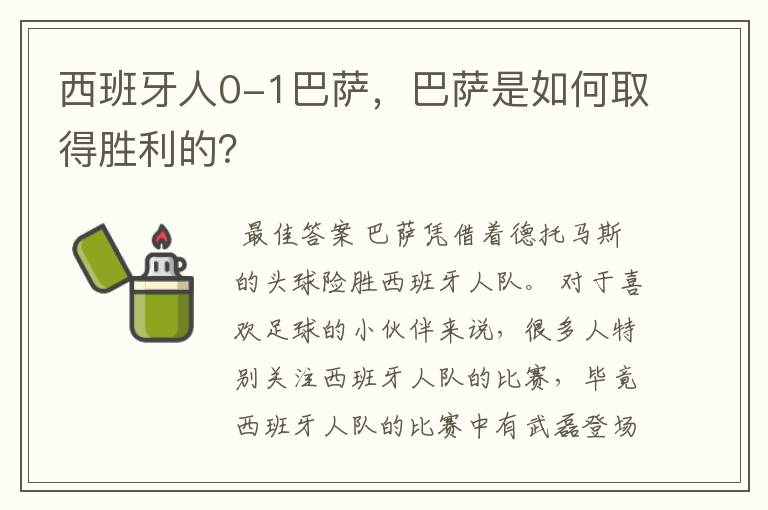 西班牙人0-1巴萨，巴萨是如何取得胜利的？