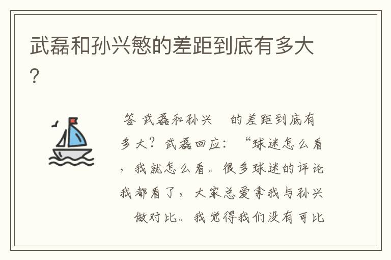 武磊和孙兴慜的差距到底有多大？