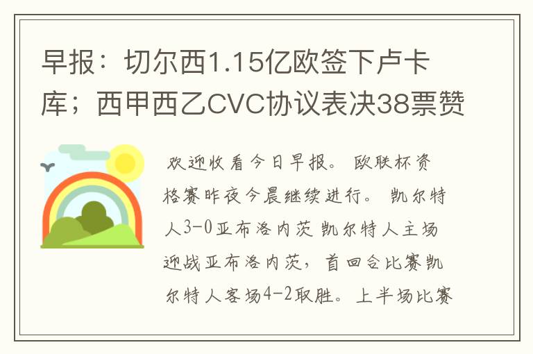 早报：切尔西1.15亿欧签下卢卡库；西甲西乙CVC协议表决38票赞成