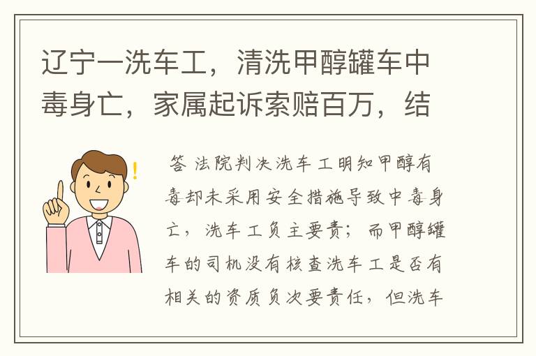 辽宁一洗车工，清洗甲醇罐车中毒身亡，家属起诉索赔百万，结果如何？