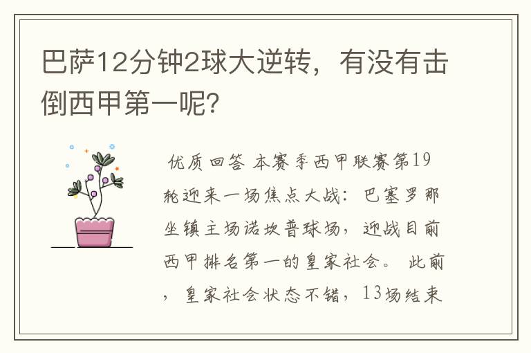 巴萨12分钟2球大逆转，有没有击倒西甲第一呢？