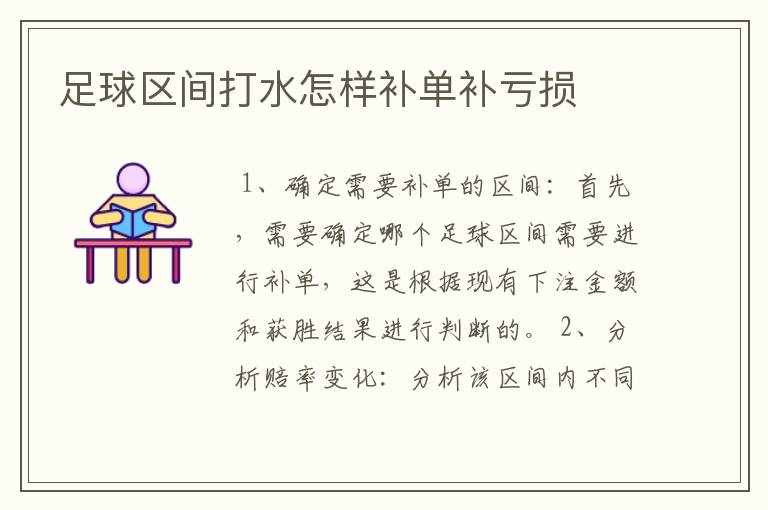 足球区间打水怎样补单补亏损