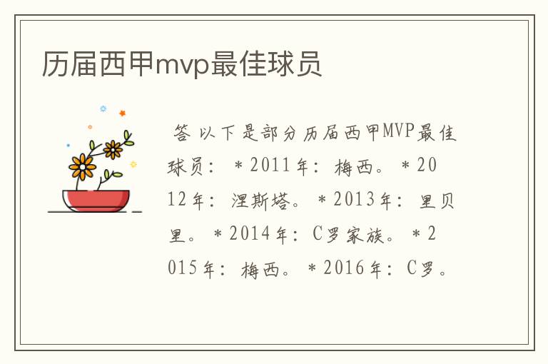 历届西甲mvp最佳球员