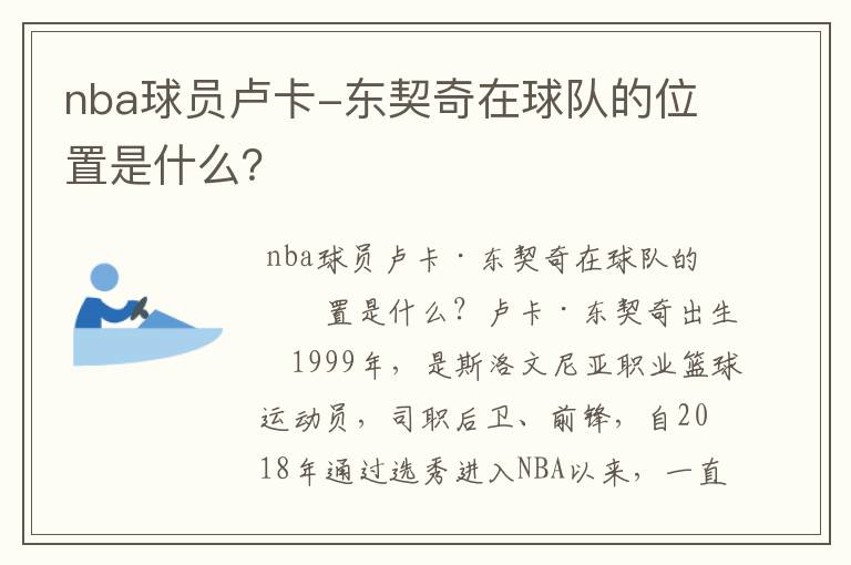 nba球员卢卡-东契奇在球队的位置是什么？