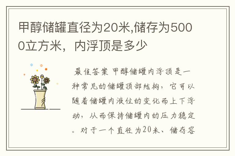 甲醇储罐直径为20米,储存为5000立方米，内浮顶是多少