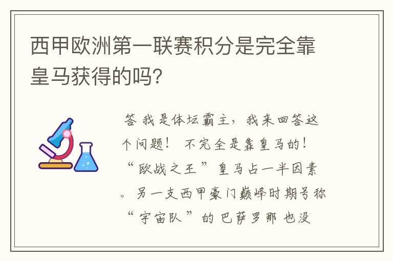 西甲欧洲第一联赛积分是完全靠皇马获得的吗？