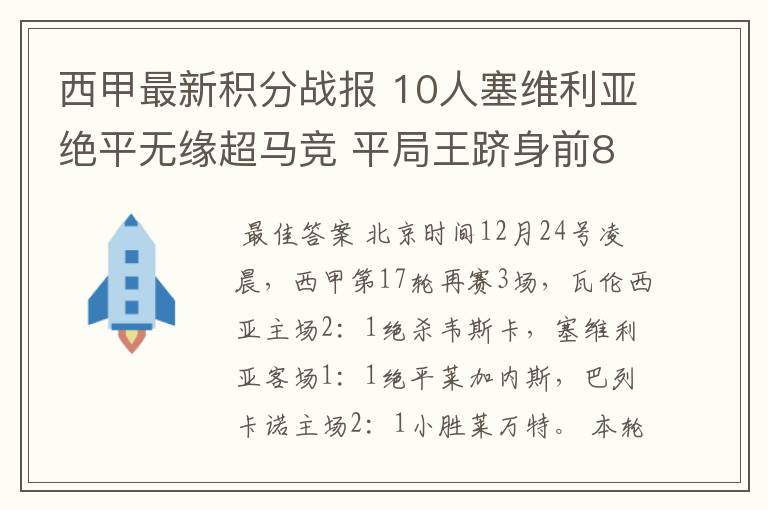 西甲最新积分战报 10人塞维利亚绝平无缘超马竞 平局王跻身前8