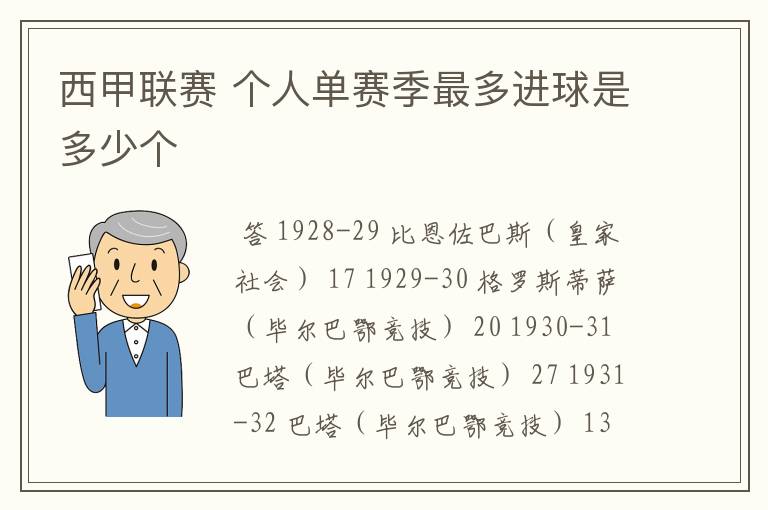 西甲联赛 个人单赛季最多进球是多少个