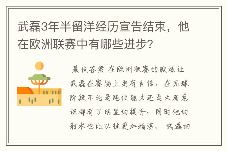 武磊3年半留洋经历宣告结束，他在欧洲联赛中有哪些进步？