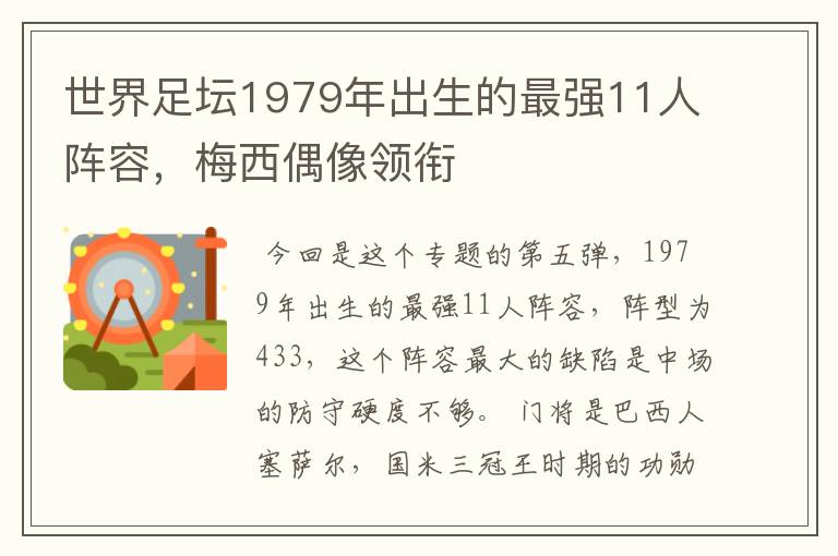 世界足坛1979年出生的最强11人阵容，梅西偶像领衔