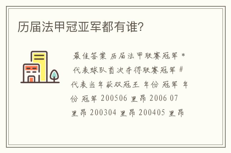 历届法甲冠亚军都有谁？