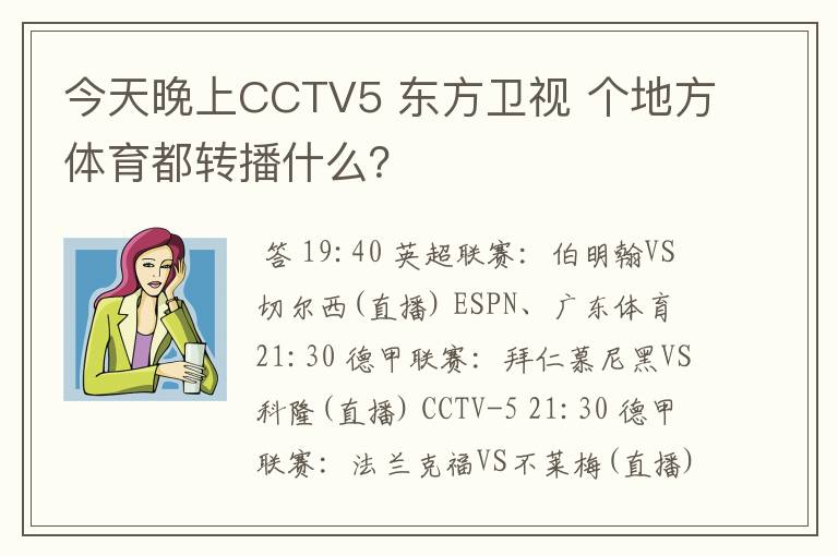 今天晚上CCTV5 东方卫视 个地方体育都转播什么？