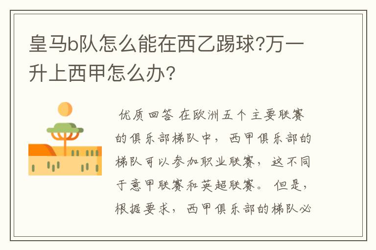 皇马b队怎么能在西乙踢球?万一升上西甲怎么办?