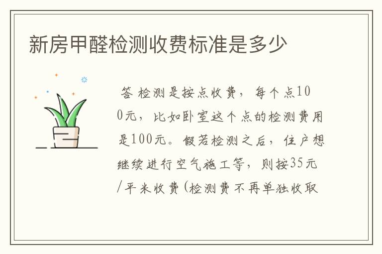 新房甲醛检测收费标准是多少