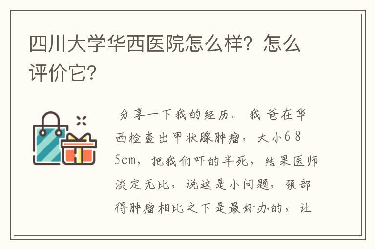 四川大学华西医院怎么样？怎么评价它？