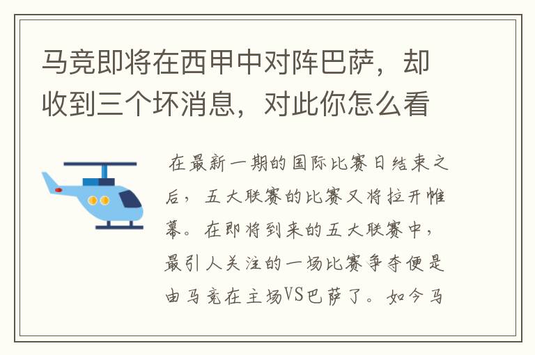 马竞即将在西甲中对阵巴萨，却收到三个坏消息，对此你怎么看？