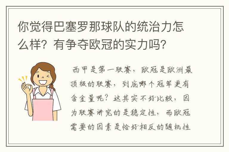 你觉得巴塞罗那球队的统治力怎么样？有争夺欧冠的实力吗？