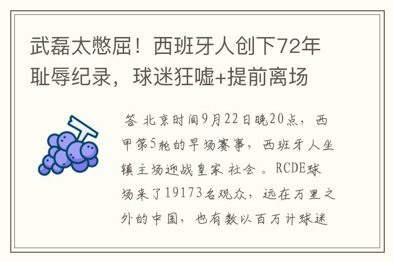 武磊太憋屈！西班牙人创下72年耻辱纪录，球迷狂嘘+提前离场