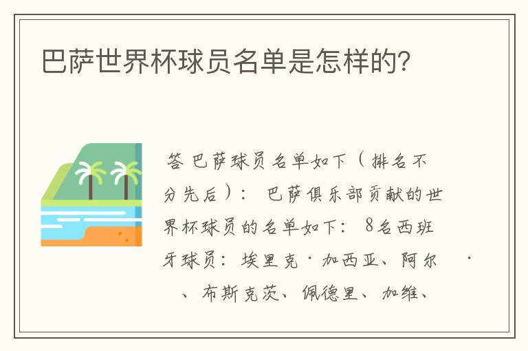 巴萨世界杯球员名单是怎样的？