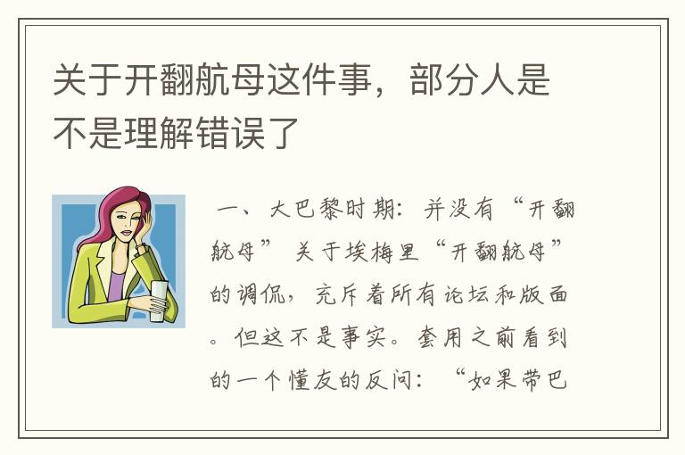 关于开翻航母这件事，部分人是不是理解错误了