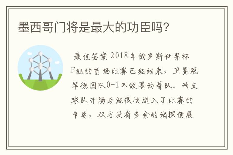 墨西哥门将是最大的功臣吗？