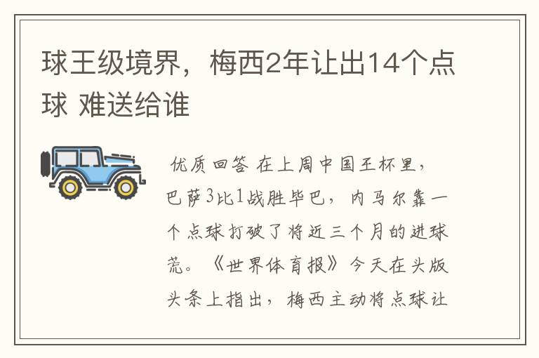 球王级境界，梅西2年让出14个点球 难送给谁